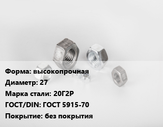 Гайка высокопрочная D=27 Сталь: 20Г2Р ГОСТ 5915-70 без покрытия, тонна цена от 222750 ₼ / кг, где купить, условия доставки в Баку и Бакинская области